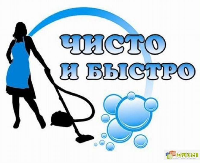 Генеральная уборка