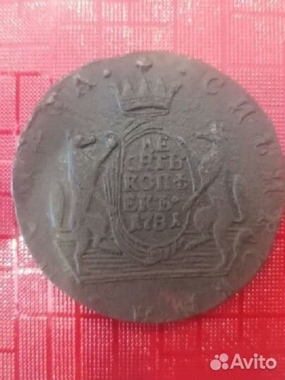 10 копеек 1781 года (км, сибирская монета