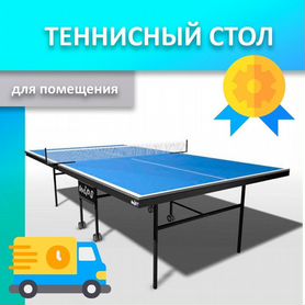 Теннисный стол для помещения новый 89.02.402