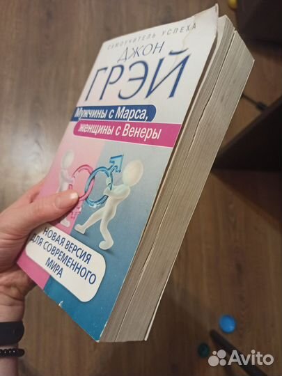 Мужчины с Марса, женщины с Венеры Джон Грей
