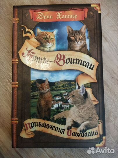 Коты - воители. Эрин Хантер. Несколько циклов