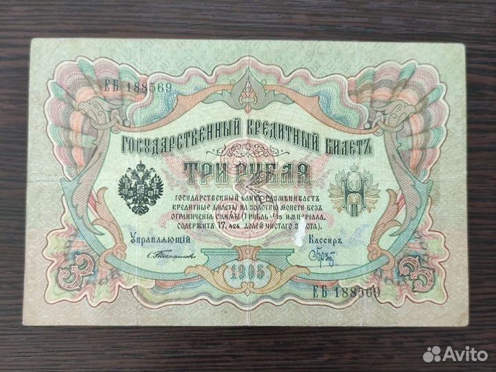 3 рyбля 1905г