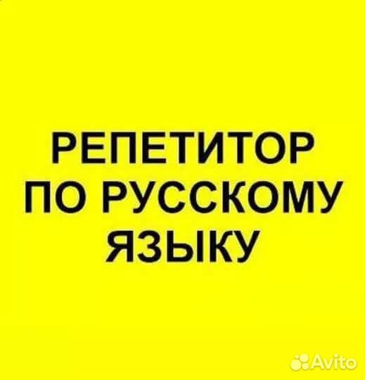Репетитор по русскому языку