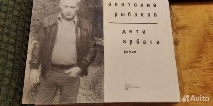 Рыбаков Анатолий. Дети Арбата