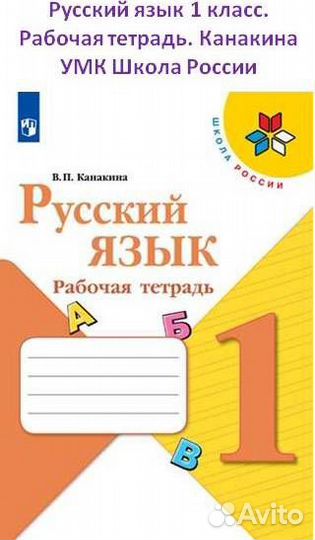 Русский язык 1 класс. Рабочая тетрадь. Канакина