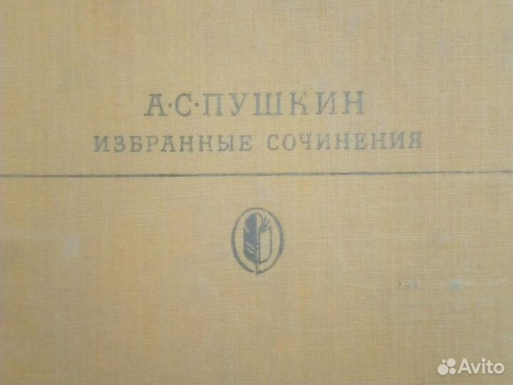 Пушкин А.С.Избранные сочинения