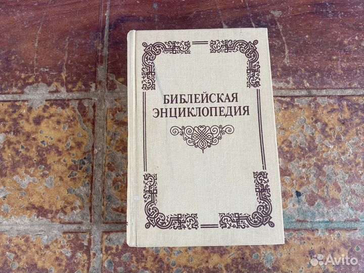 Библейская энциклопедия 1990 год