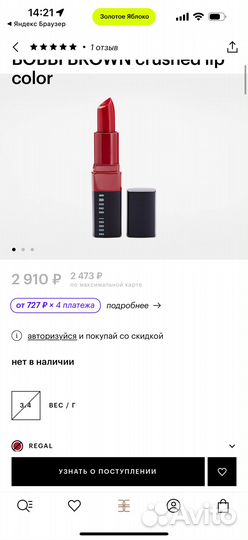 Bobbi Brown Regal помада красная