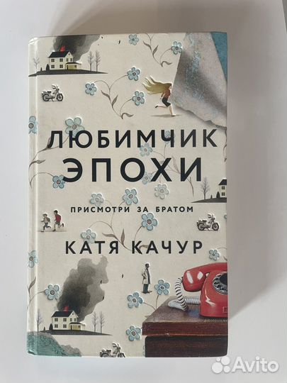 Книга Катя Качур любимчик эпохи