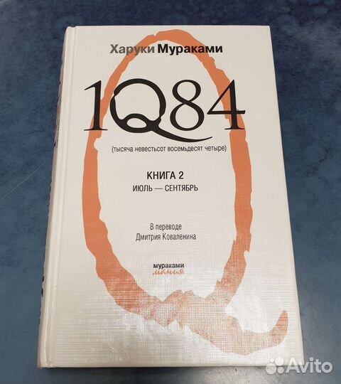 Хураки Мураками 1Q84