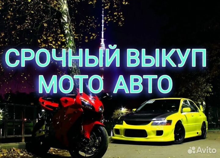 Срочный выкуп любых автомобилей и мотоциклов