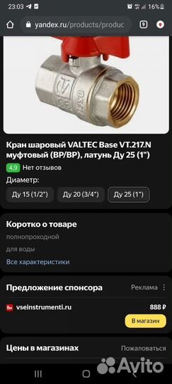 Кран шаровый Valtec