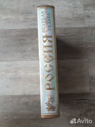 Россия. Великая судьба