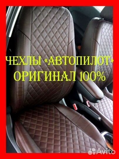 Чехлы из экокожи. Модельные авточехлы Автопилот