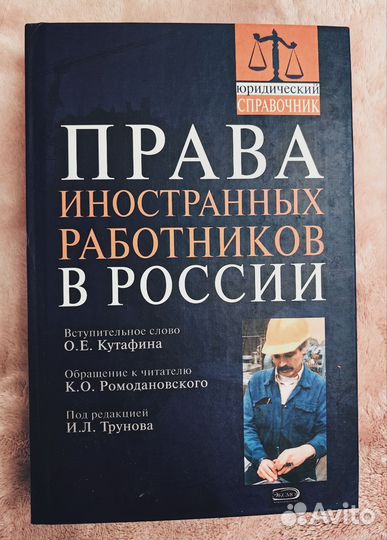 Книга Права иностранных работников в России