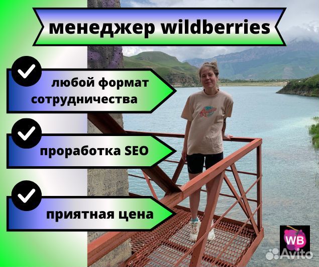 Seo оптимизация Wildberries, создание карточек