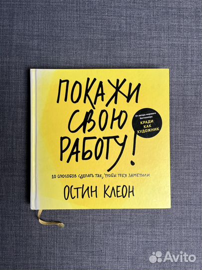Книга «Покажи свою работу« Остин Клеон