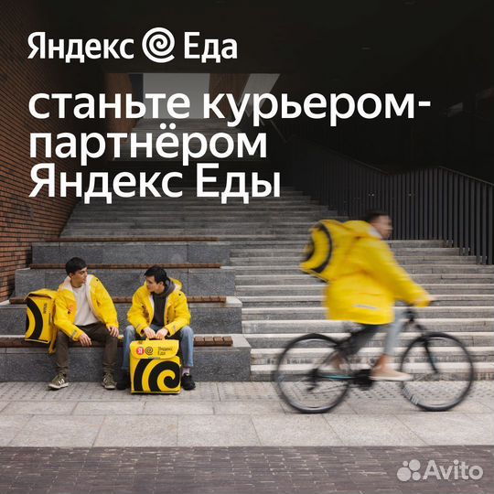 Курьер Яндекс еда