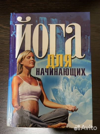 Книга Йога для начинающих