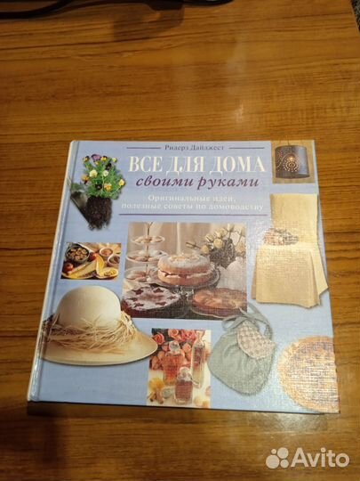 Книга Все для дома своими руками