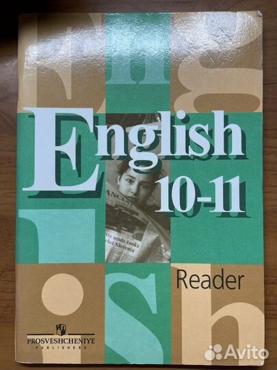 Английский язык учебник 10-11 класс