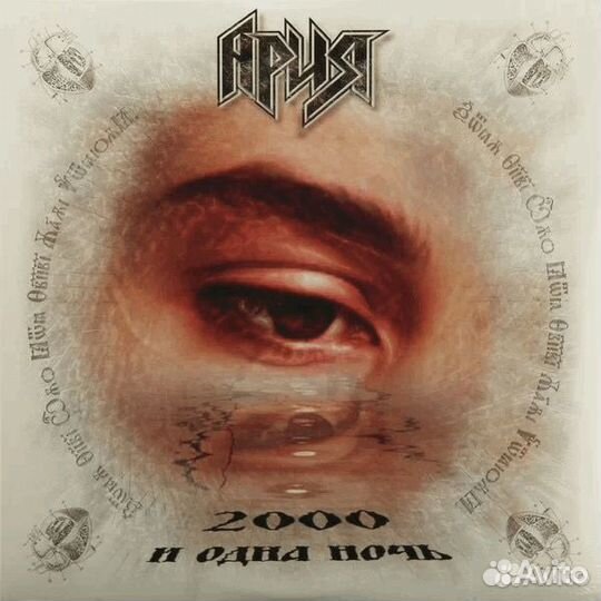 Ария -2000 и одна ночь-Белый винил Limited 118/300