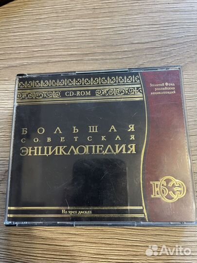 Большая советская энциклопедия на дисках и др