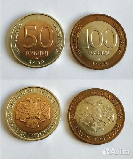 Монеты 1992г. 50+100 би. мет. лмд