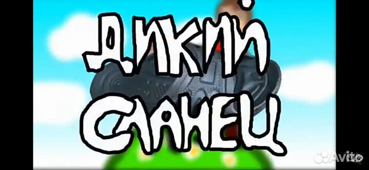 Те самые дикие сланцы