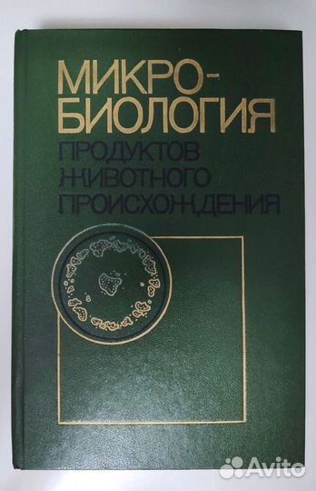 Микробиология продуктов животного происхождения