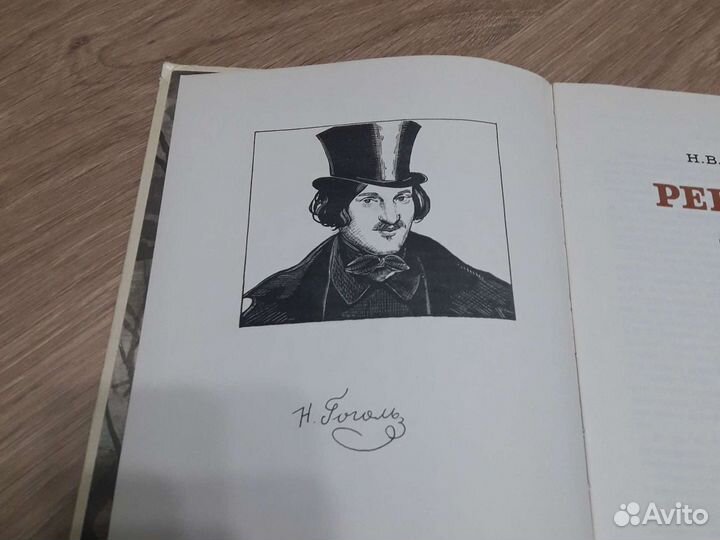 Н.В.Гоголь Ревизоро