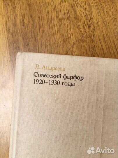 Книга Советский фарфор 1920-1930 годы Л.В.Андреева