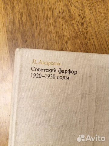 Книга Советский фарфор 1920-1930 годы Л.В.Андреева