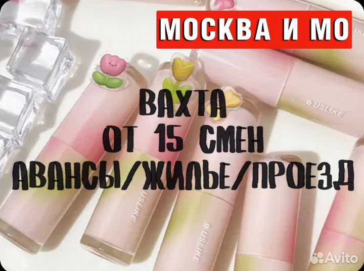 Вахта от 15 смен стикеровщик(ца) Без Опыта Москва
