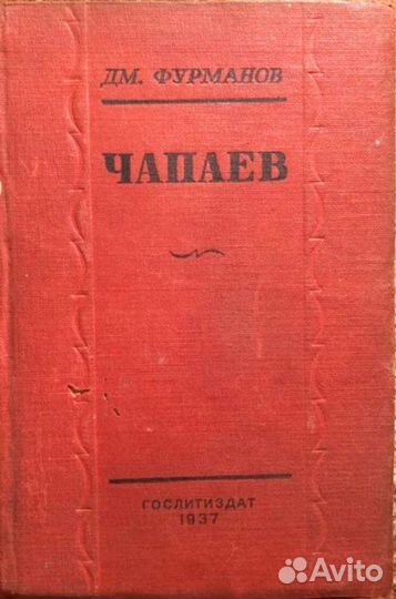 Фурманов Чапаев 1937 книга СССР гражданская война