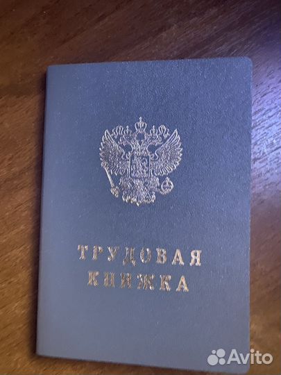 Трудовая книжка