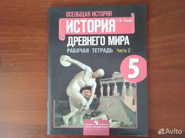 Рабочая тетрадь№2 по истории 5 класс