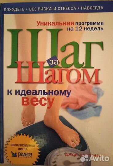 Книга Шаг за шагом к идеальному весу