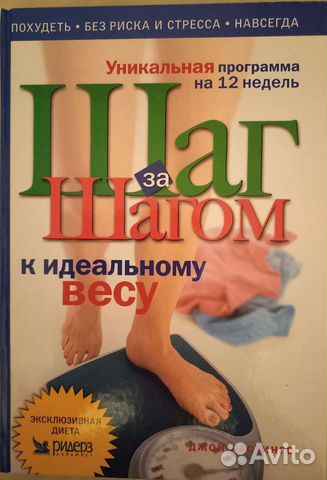 Книга Шаг за шагом к идеальному весу