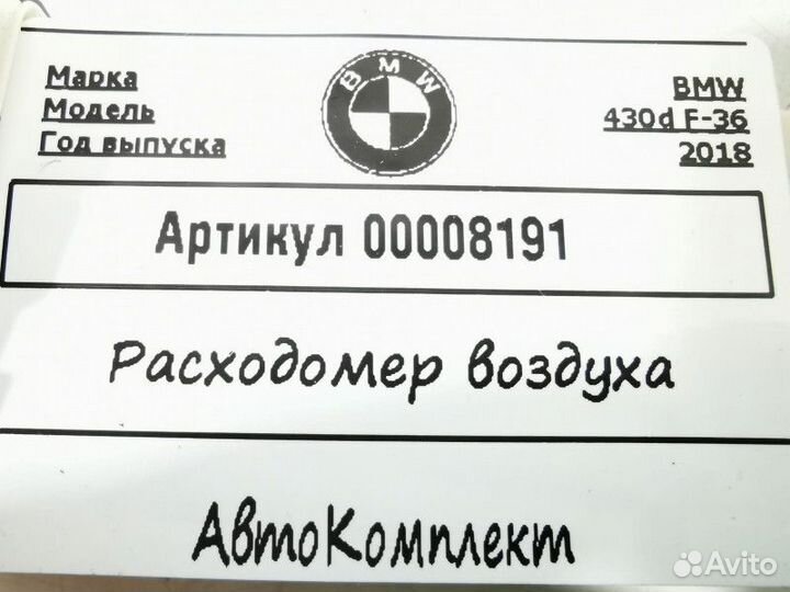 Расходомер воздуха BMW 4 F32/F33/GT F36 рест. 2019