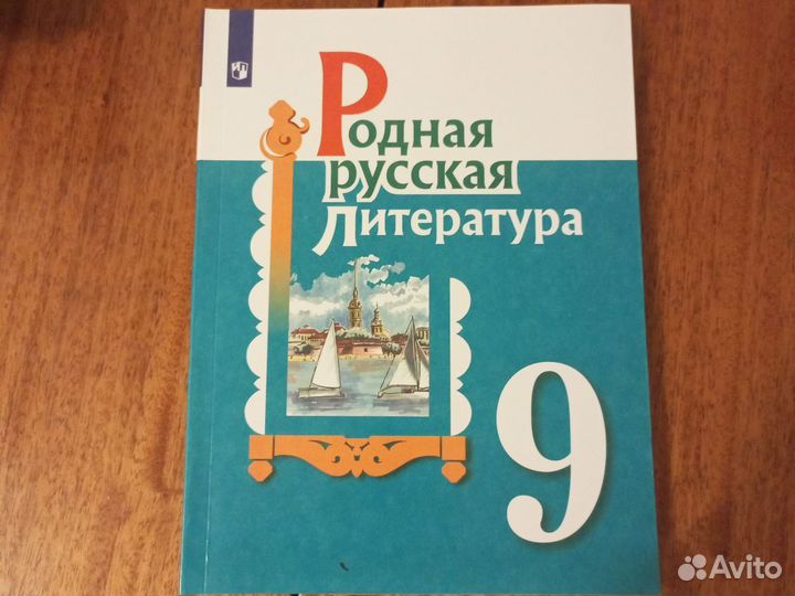 Учебник по Родной Русской Литературе за 9 класс