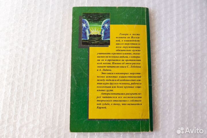 Карма повседневности. Энергетика общения