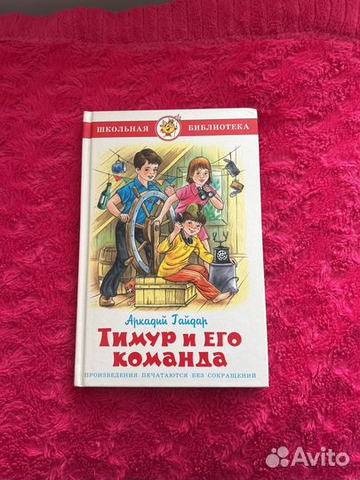 Книга Тимур и его команда