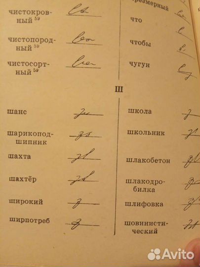 Учебник стенографии, стенографический словарь