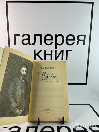 Избранное В.М.Гаршин