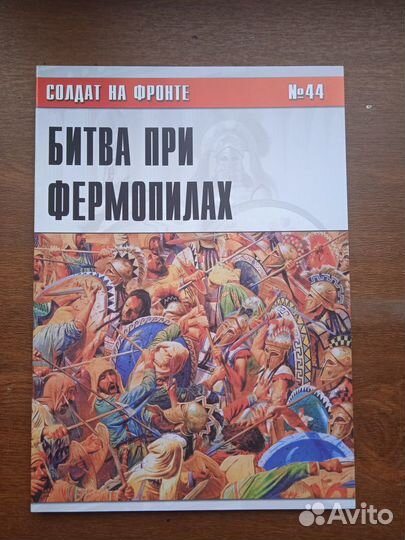 Битва при Фермопилах Серия: Солдат на фронте № 44