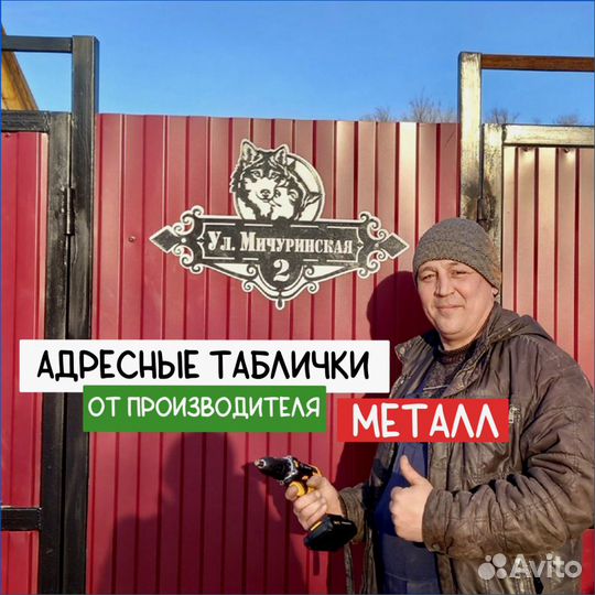 Адресная табличка 1.5мм металл до 100см