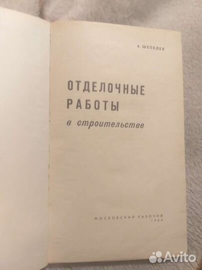 Книга отделочные работы в строительстве 1964г