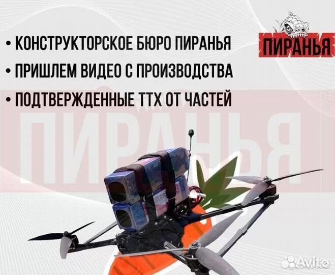 Дрон FPV Пиранья 7 и 10 дюймов