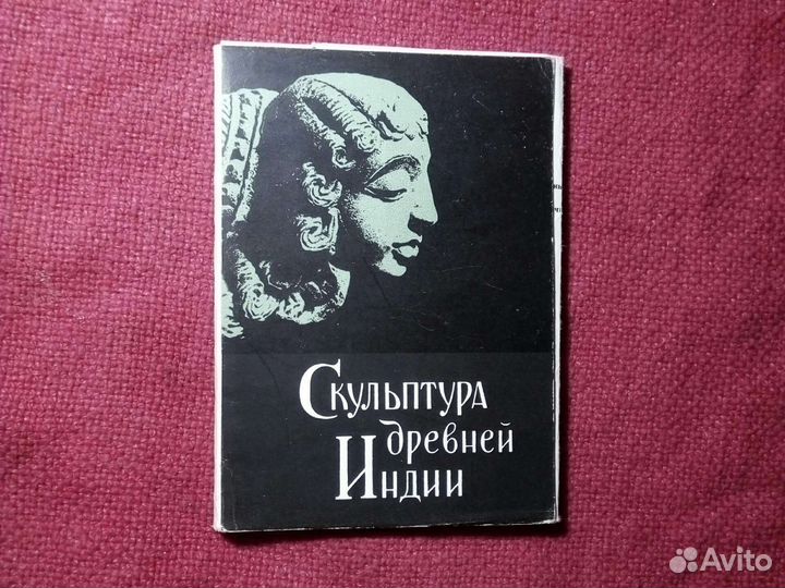 Открытки «скульптура Древней Индии» 1957 год СССР